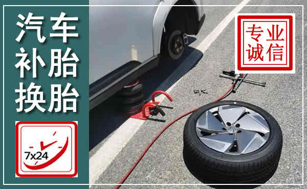 庆元汽车换轮胎,附近上门换轮胎电话