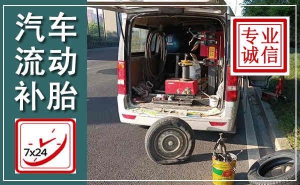 庆元汽车流动补胎,附近补胎电话