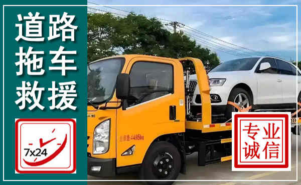 庆元拖车救援,汽车救援拖车电话