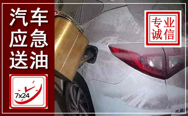 庆元汽车送油救援,附近上门送油电话