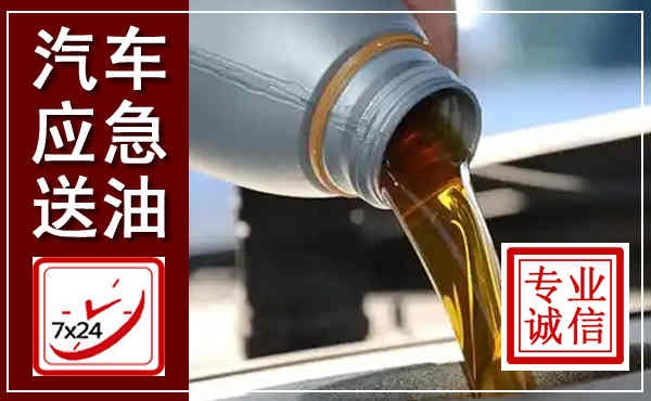 庆元汽车送燃油救援,附近上门送燃油电话
