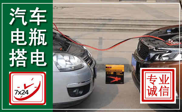 庆元汽车搭电,附近电瓶搭电救援电话