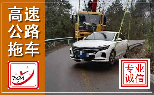 庆元高速公路拖车,附近高速公路拖车救援电话