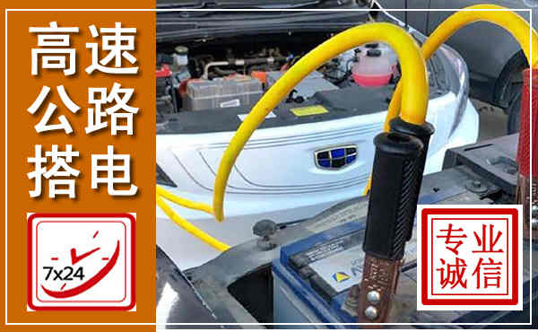 庆元高速公路汽车搭电,中途电瓶维修电话