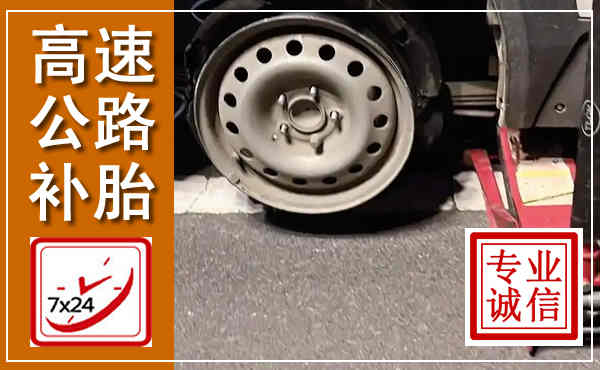 庆元高速公路流动补胎,汽车换轮胎电话