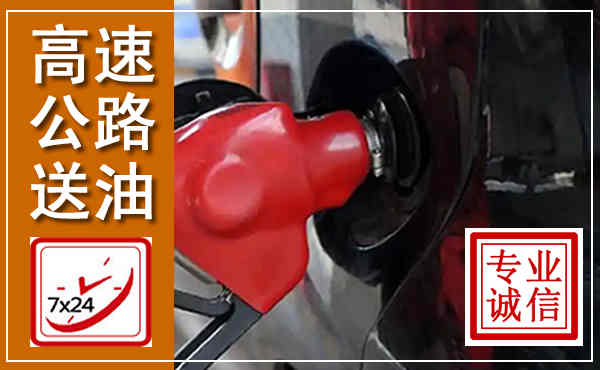 庆元高速公路汽车送油,汽车救援送油电话