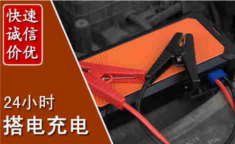 庆元汽车搭电场景与案例